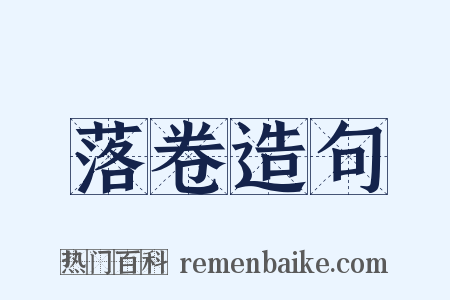 落卷造句是什么意思的图片